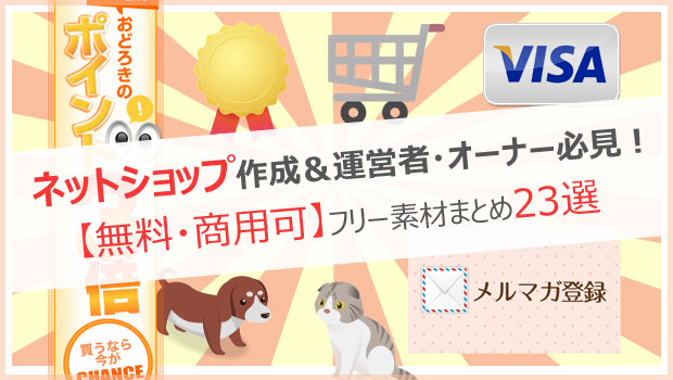 ネットショップ作成&運営者・オーナー必見!【無料・商用可】フリー素材まとめ23選