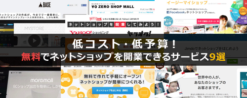 低コスト低予算!無料でネットショップを開業できるサービス9選