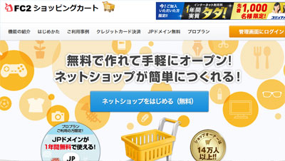 FC2ショッピングカート