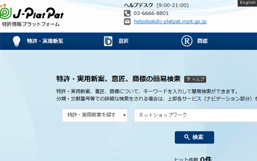 商標権の確認方法