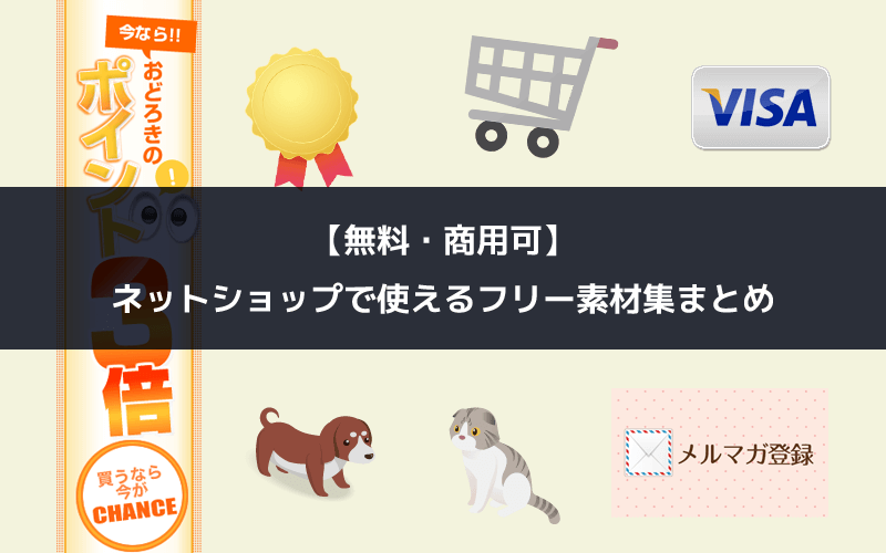 無料 商用可 ネットショップで使えるフリー素材集まとめ