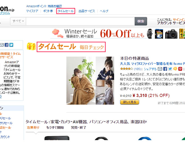 毎日更新のタイムセール