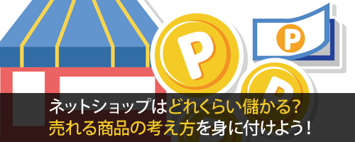 ネットショップはどれくらい儲かる?