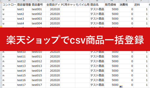 csvで商品一括登録用のデータを作る