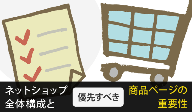 ネットショップ全体構成と優先すべき商品ページの重要性