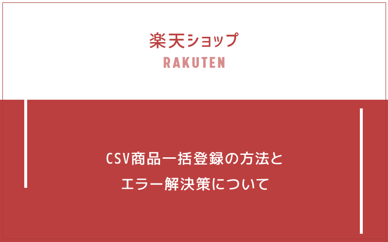 楽天ショップ csv商品一括登録 エラー