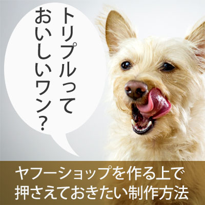 トリプルって何?ヤフーショップを作る上で押さえておきたい制作方法