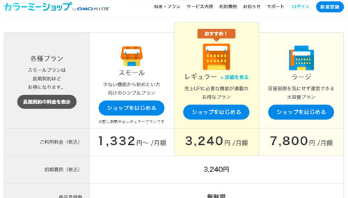 カラーミーショップでネットショップ開業する場合の料金参考例