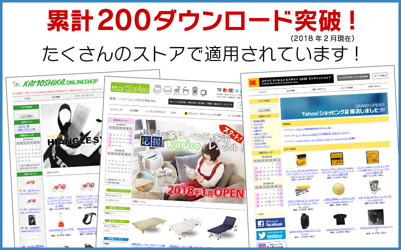 ヤフーショップ無料テンプレート200ダウンロード突破
