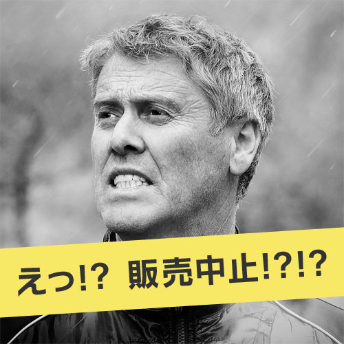 え!販売中止!?