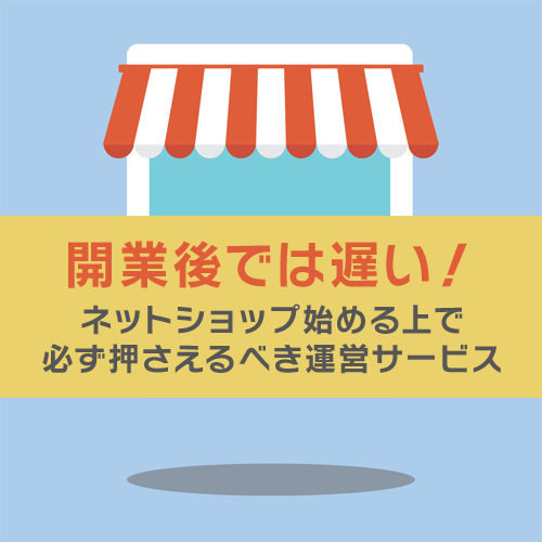 ネットショップ開業サービスならこれ