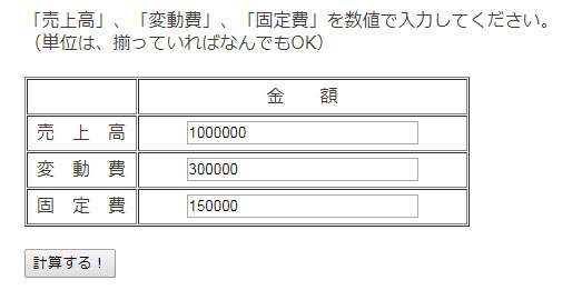 損益分岐点の計算