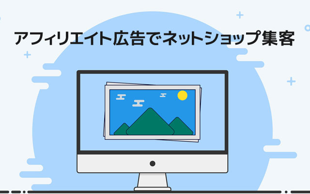 アフィリエイト広告でネットショップ集客