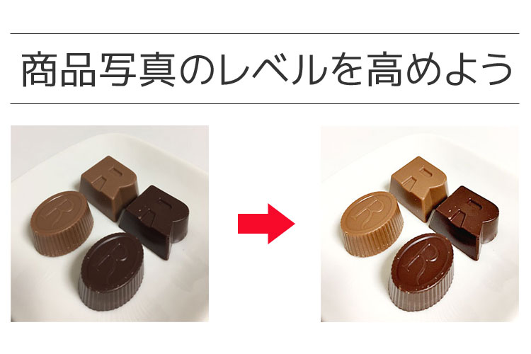 ネットショップの写真クオリティ