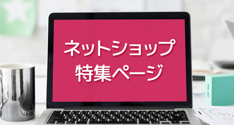 ネットショップ特集ページ