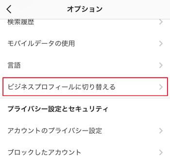 ビジネスプロフィールに切り替える