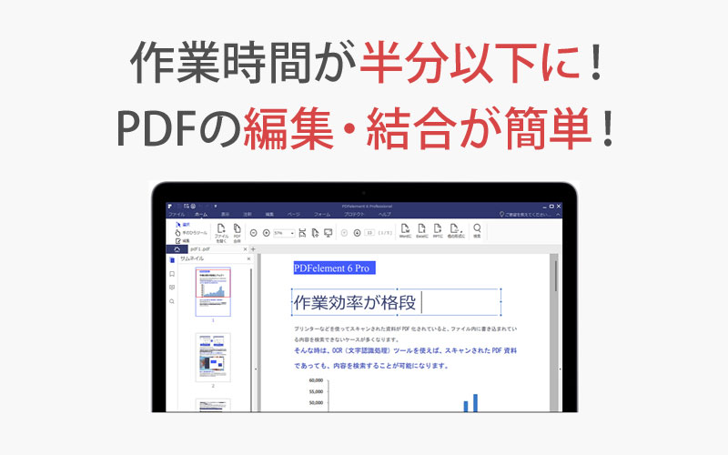 PDFelement 6 Pro 作業時間が半分以下