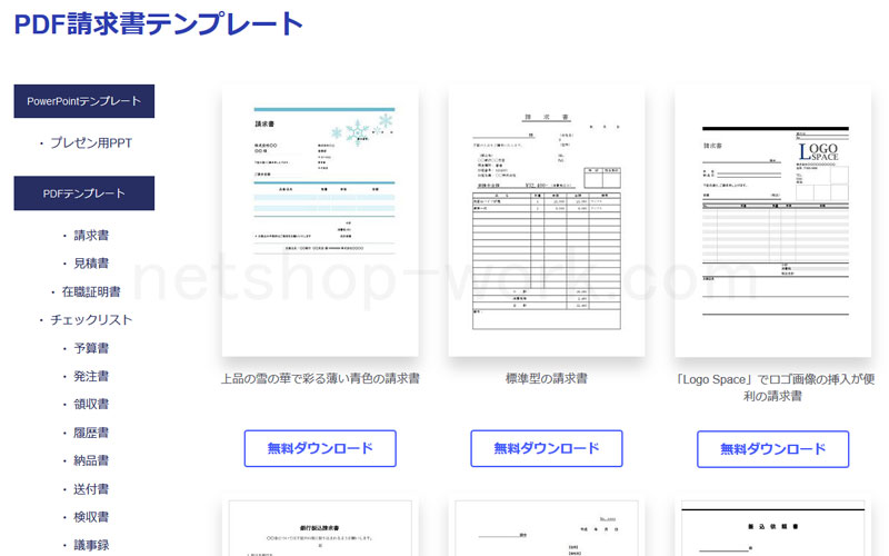 無料のPDFテンプレートも有り