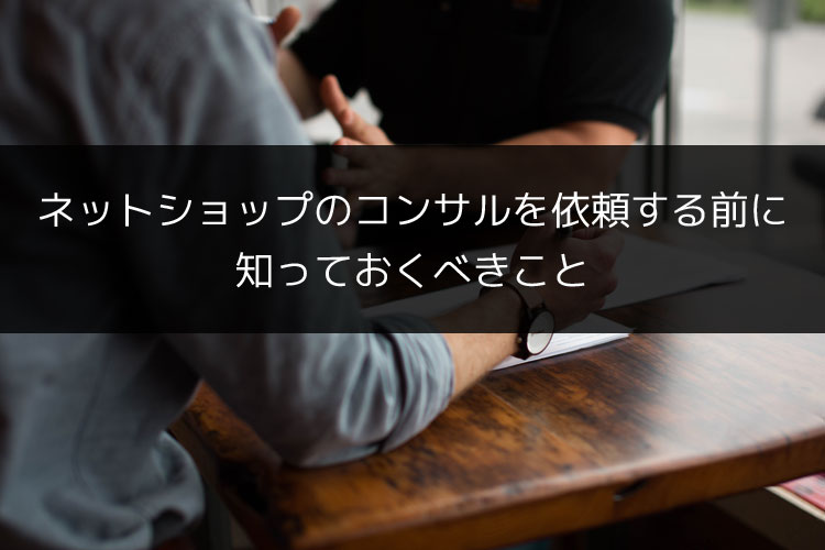 ネットショップのコンサルティング依頼について