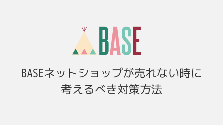 BASEネットショップ売れない