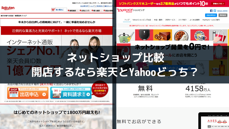 ネットショップ 比較 楽天 yahoo