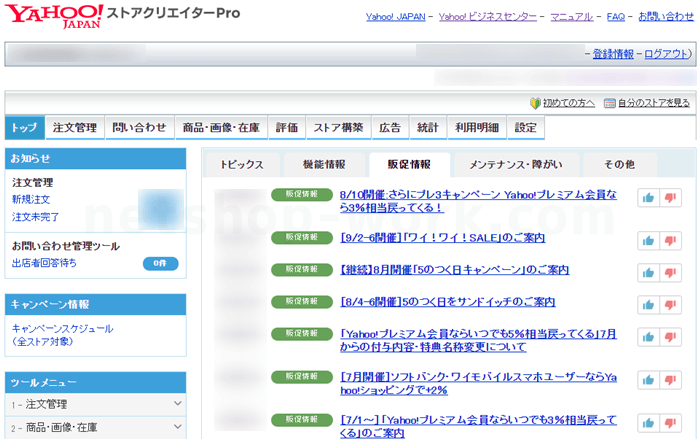 Yahoo!ショップ管理画面