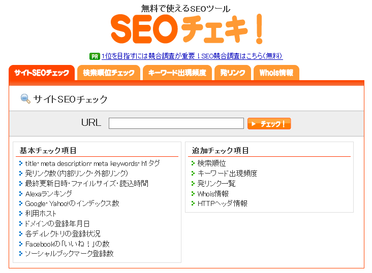 SEOチェキ！