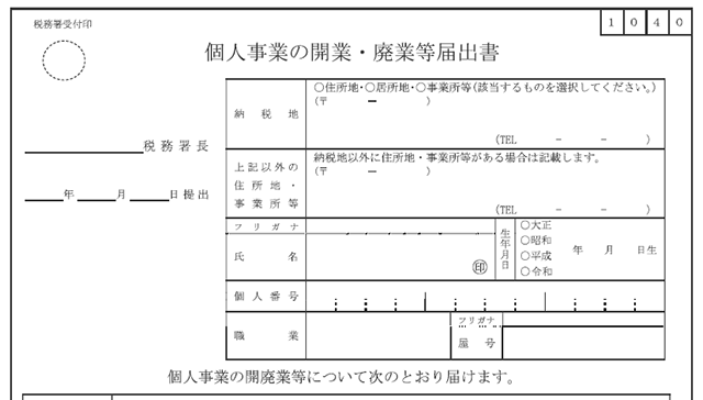 個人事業の開業・廃業等届出書