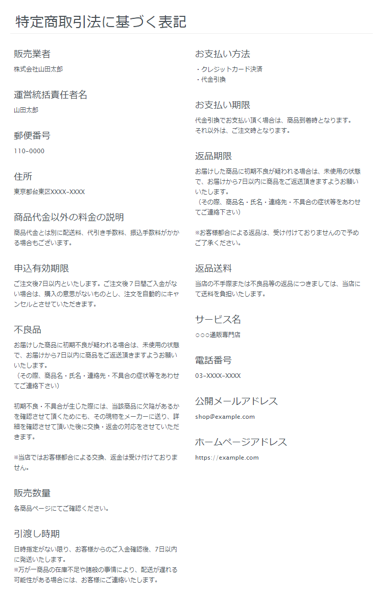 特定商取引法に基づく表記のサンプル例