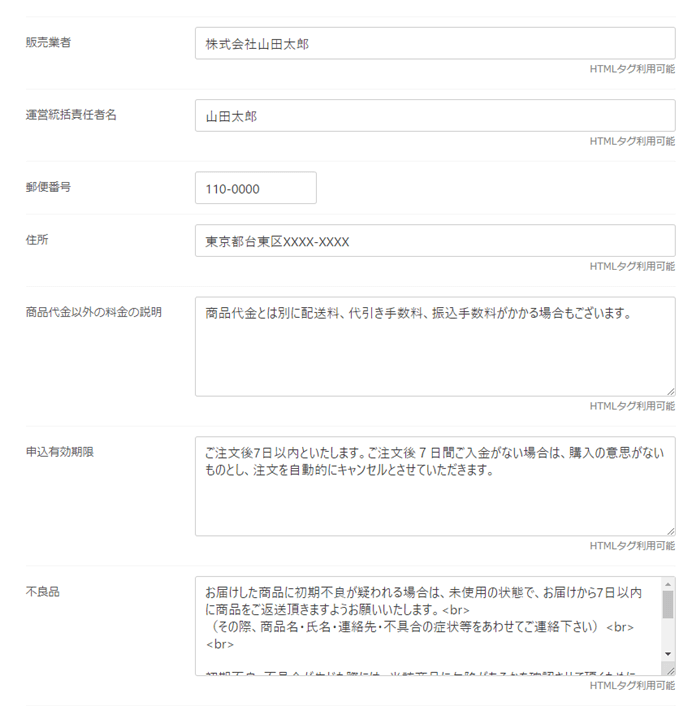 特定商取引法の記載は管理画面から設定