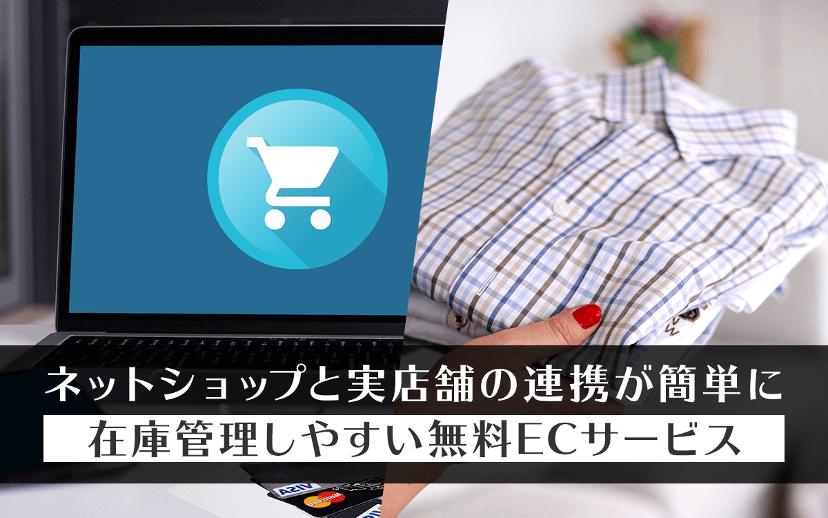 ネットショップと実店舗の連携が簡単！在庫管理しやすい無料ECサービス