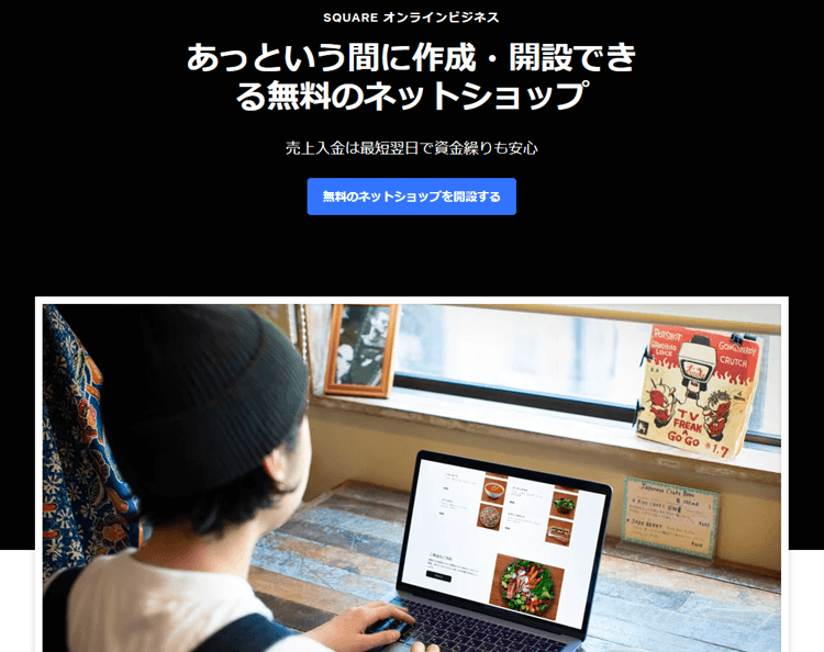 Squareオンラインビジネスとは