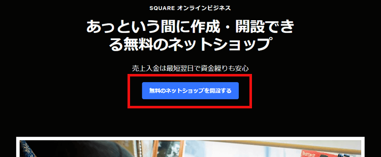 無料でネットショップを開設する
