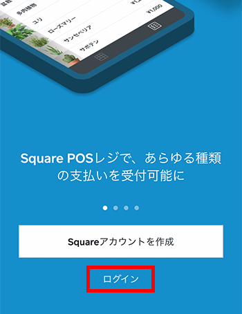 スマホアプリ、Square POSレジからログイン