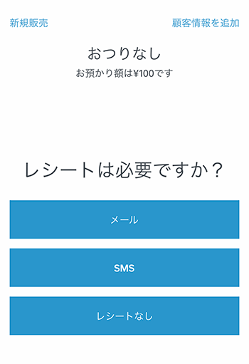 レシートは必要ですか？