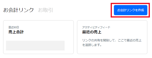 お会計リンクを作成
