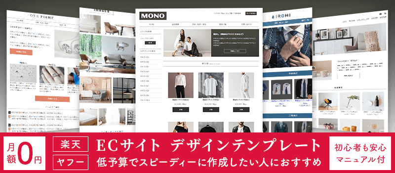 楽天、Yahoo!有料テンプレート