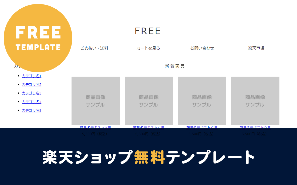 初心者にやさしい！楽天ショップ無料テンプレート