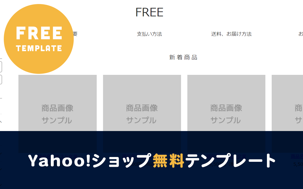 新デザイン対応・ヤフーショップ無料テンプレートはこちら