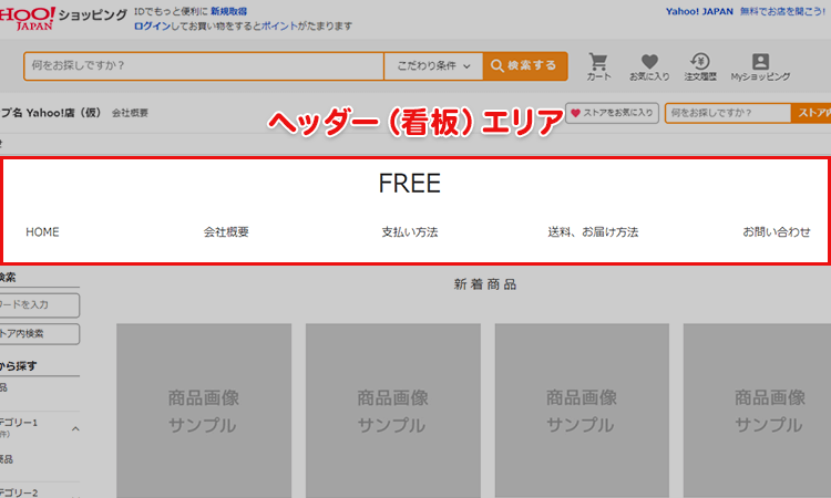 ヤフーショップ・ヘッダー（看板）エリア用・無料テンプレート