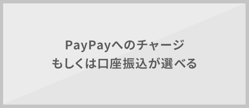 ヤフオク PayPayへのチャージもしくは口座振込が選べる