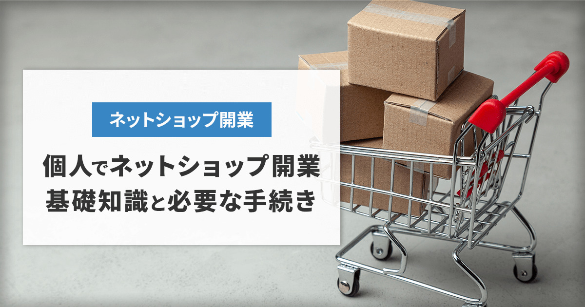 個人でネットショップ開業！基礎知識と必要な手続き