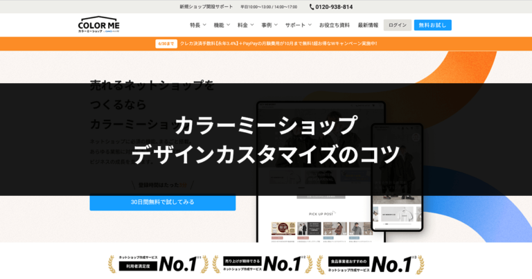 デザイナーが教える!カラーミーショップデザインカスタマイズのコツ